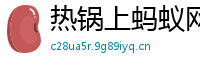 热锅上蚂蚁网